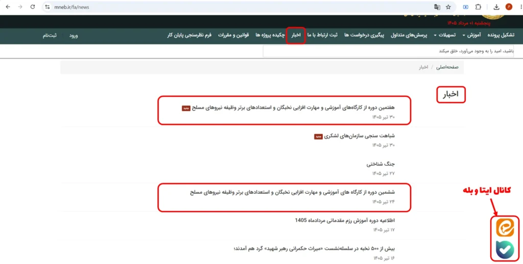 لیست کارگاه ها در بخش اخبار و کانال یله و ایتا