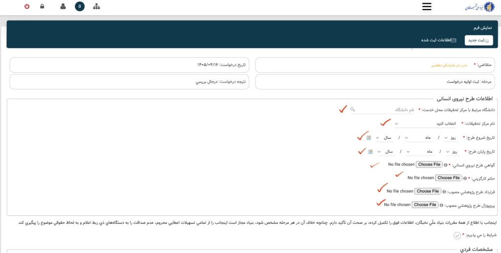 مرحله نهایی ثبت درخواست طرح دانا در سامانه سینا
