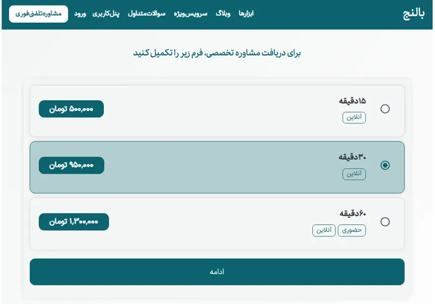صفحه انواع پلن های مشاوره تلفنی فوری بالنج 