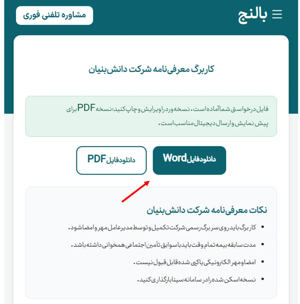 فایل درخواستی نهایی در ابزار نامه ساز بالنج