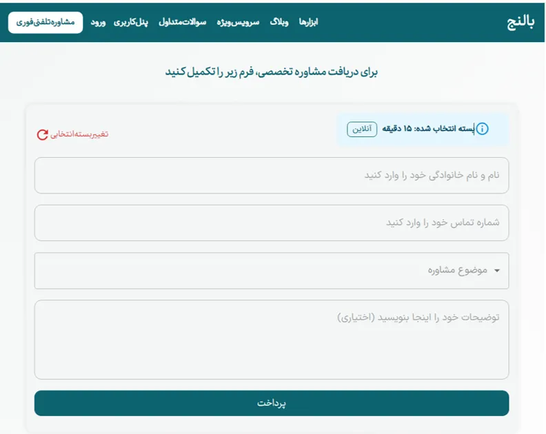 فرم مشاوره بالنج