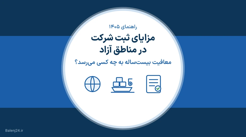 تصویر شاخص مقاله: مزایای ثبت شرکت در مناطق آزاد تجاری‌ـ‌صنعتی ایران در سال ۱۴۰۵
